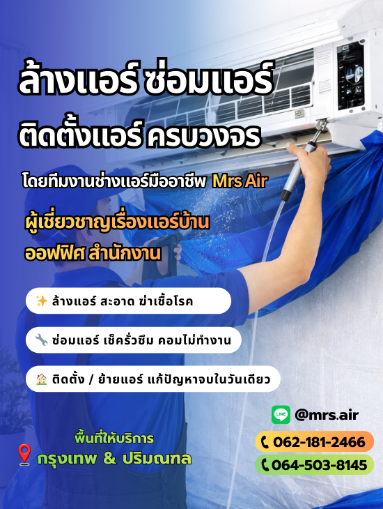 บริการล้างแอร์ ซ่อมแอร์ MrsAir